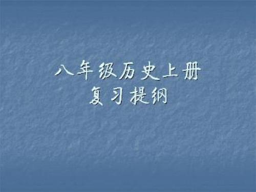 八年级上册历史复习PPT优秀课件(共5份)3