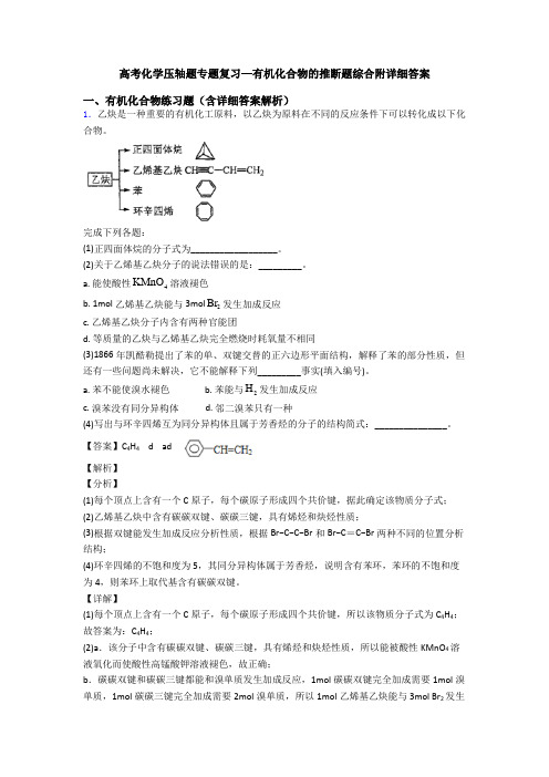 高考化学压轴题专题复习—有机化合物的推断题综合附详细答案