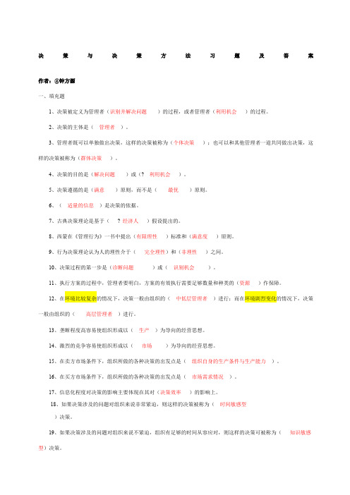 决策与决策方法习题及答案