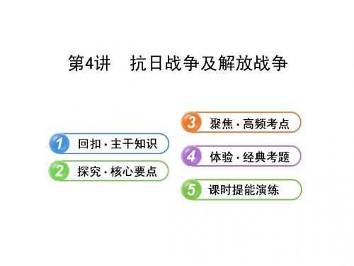 2014届高三历史一轮复习课件4.4抗日战争及解放战争