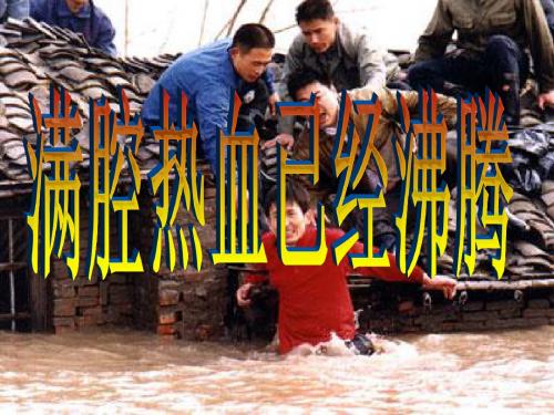 满腔热血已经沸腾PPT课件2 北师大版 (共17张PPT)