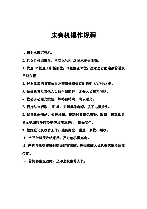 床旁机操作规程