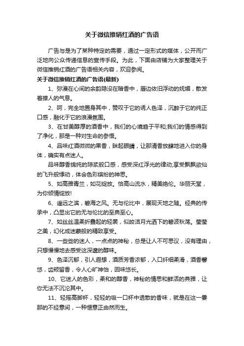 关于微信推销红酒的广告语