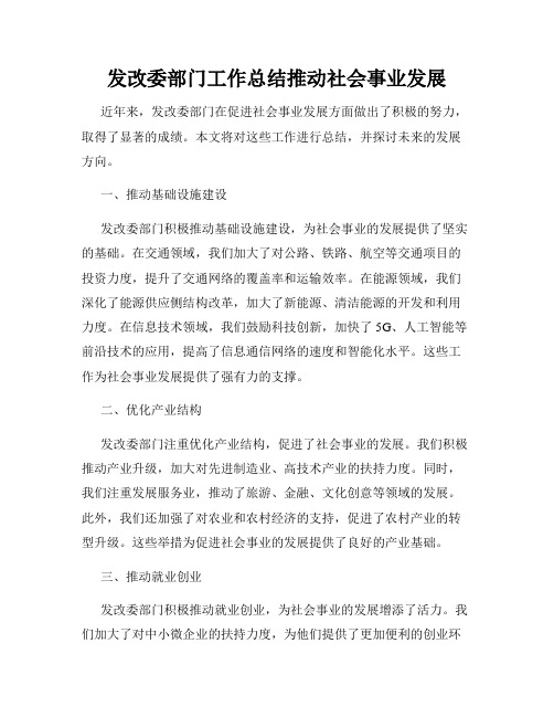 发改委部门工作总结推动社会事业发展