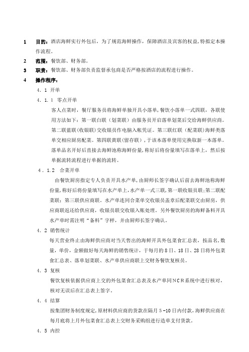 酒店海鲜操作标准流程模版