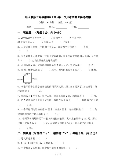 新人教版五年级数学(上册)第一次月考试卷含参考答案