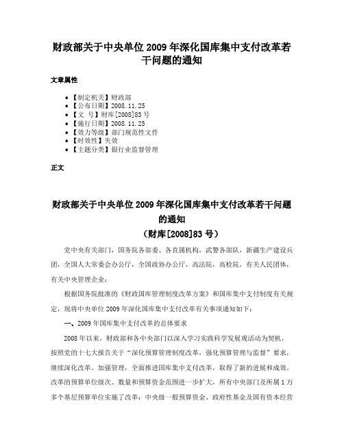 财政部关于中央单位2009年深化国库集中支付改革若干问题的通知