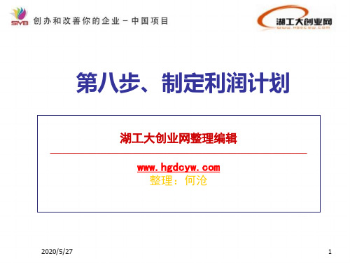 SYB创业培训第八步1成本核算