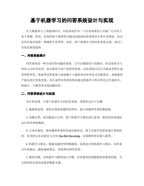 基于机器学习的问答系统设计与实现