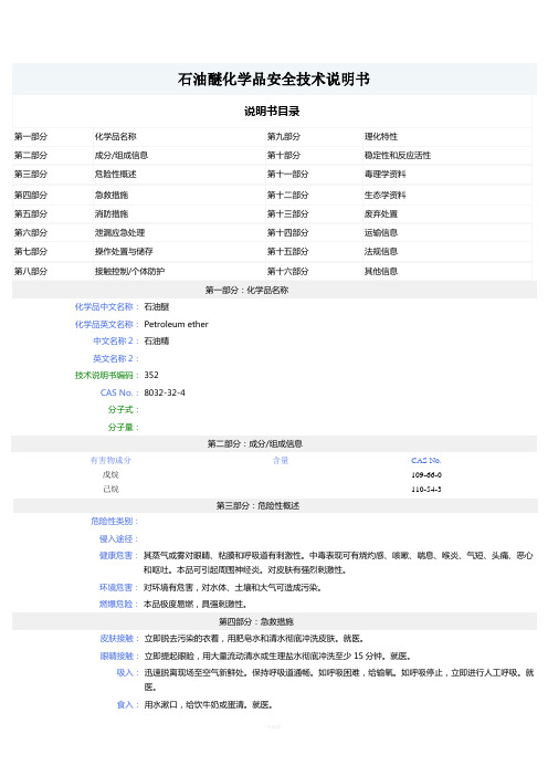 石油醚-MSDS