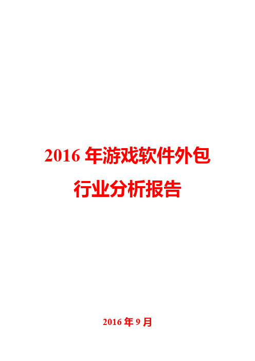 2016年游戏软件外包行业分析报告