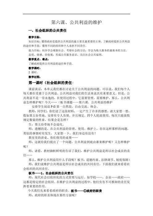 第六课《公共利益的维护》教案(教科版八年级下) (2)doc