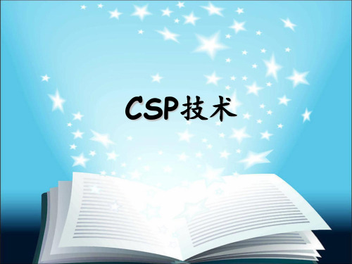 CSP技术