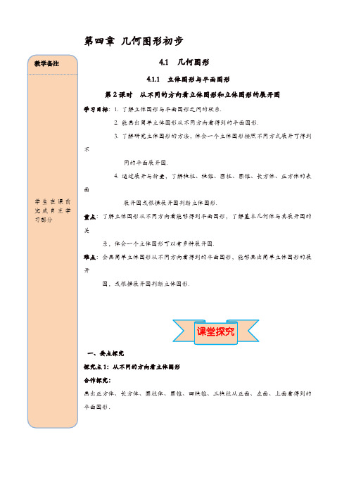 人教版七年级数学上册 导学案：4.1.1 第2课时 从不同方向看立体图形和立体图形的展开图【精品】