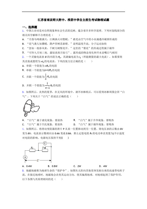 江苏省南京师大附中、淮阴中学自主招生考试物理试题