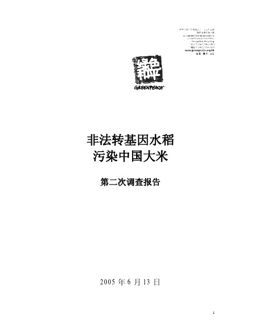 绿色和平：非法转基因水稻污染中国大米第二次调查报告