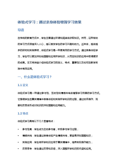 体验式学习：通过亲身体验增强学习效果