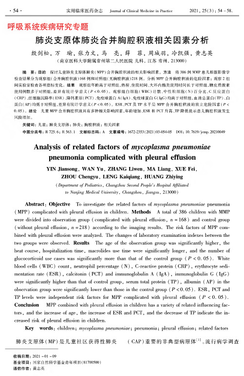 肺炎支原体肺炎合并胸腔积液相关因素分析