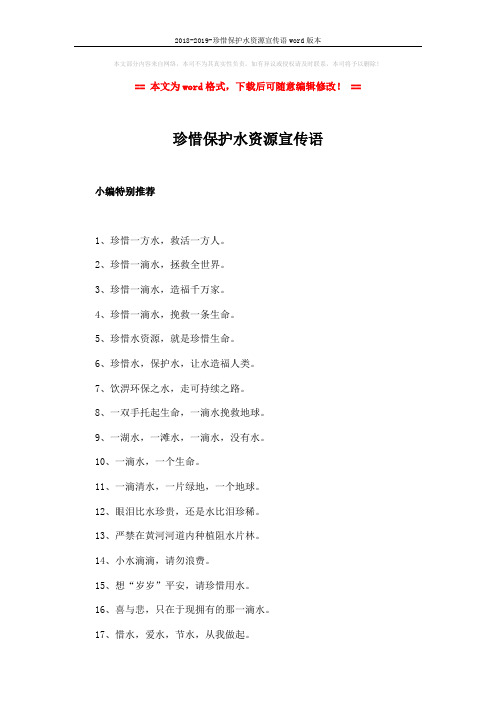 2018-2019-珍惜保护水资源宣传语word版本 (5页)