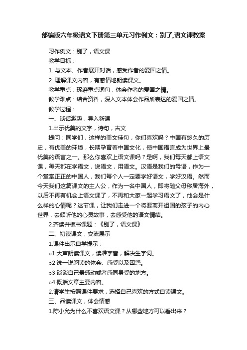 部编版六年级语文下册第三单元习作例文：别了,语文课教案