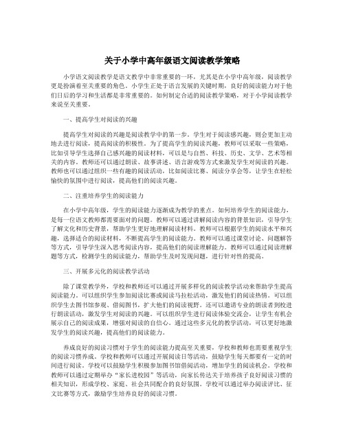 关于小学中高年级语文阅读教学策略