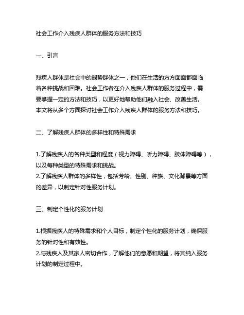 社会工作介入残疾人群体的服务方法和技巧