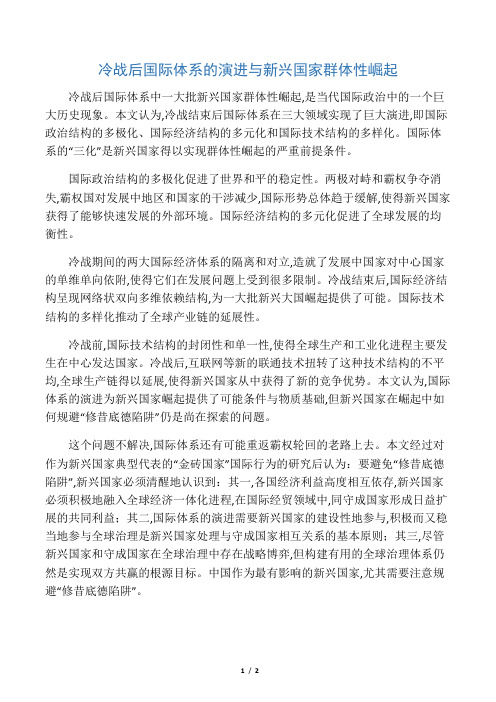 冷战后国际体系的演进与新兴国家群体性崛起