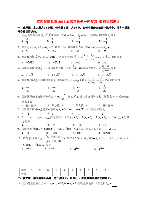 江西省南昌市2014届高三数学一轮复习 数列训练题2