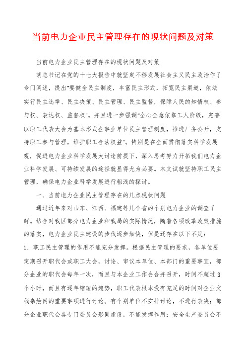 当前电力企业民主管理存在的现状问题及对策