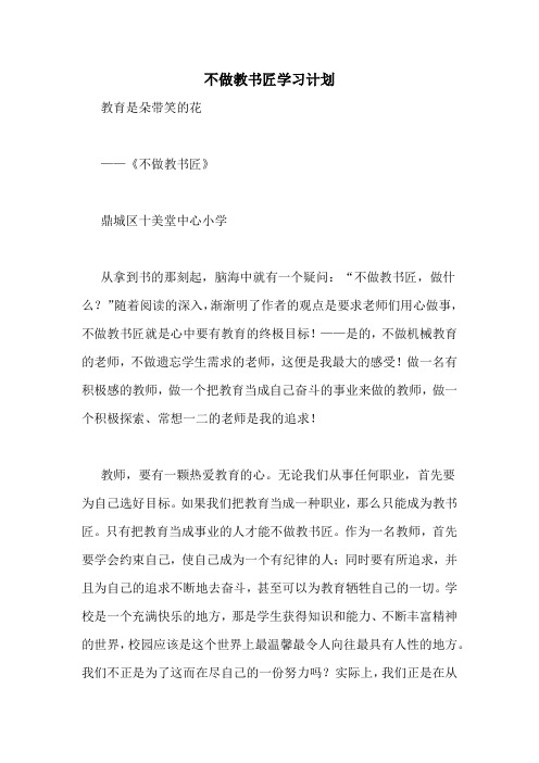 不做教书匠学习计划