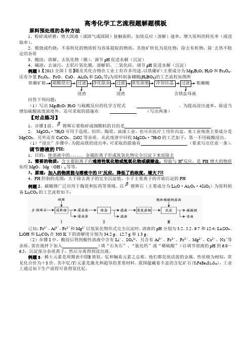 高考化学解题模板(工艺流程题)