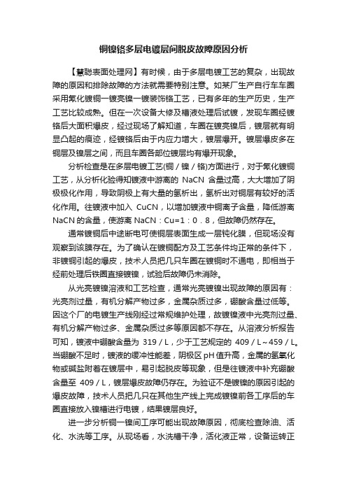 铜镍铬多层电镀层间脱皮故障原因分析