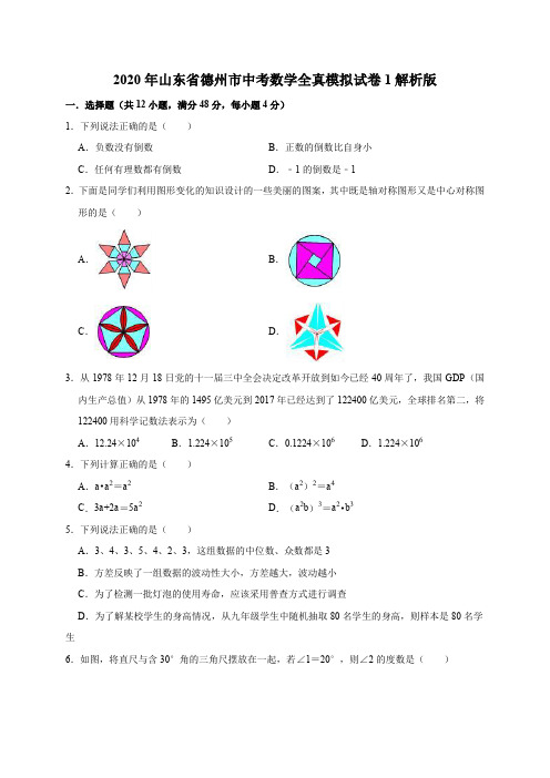 2020年山东省德州市中考数学全真模拟试卷1解析版