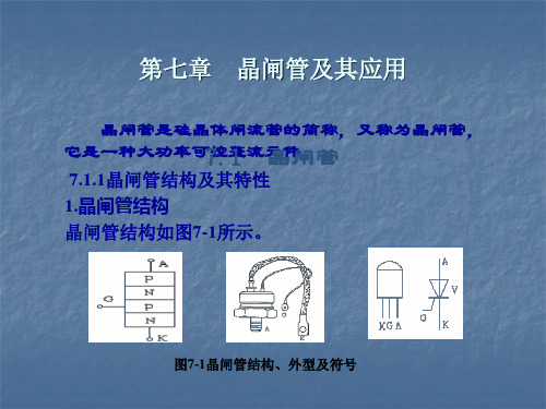 模拟电子技术课件——晶闸管