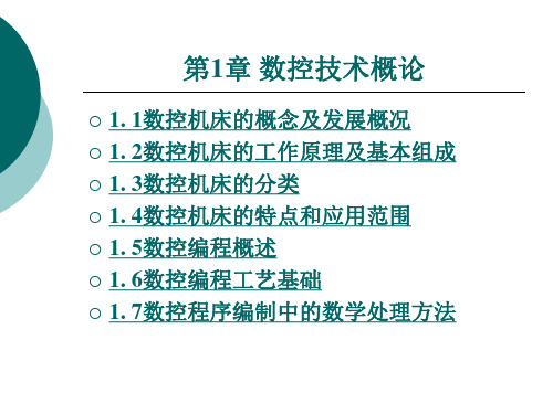 数控编程技术：第1章 数控技术概论