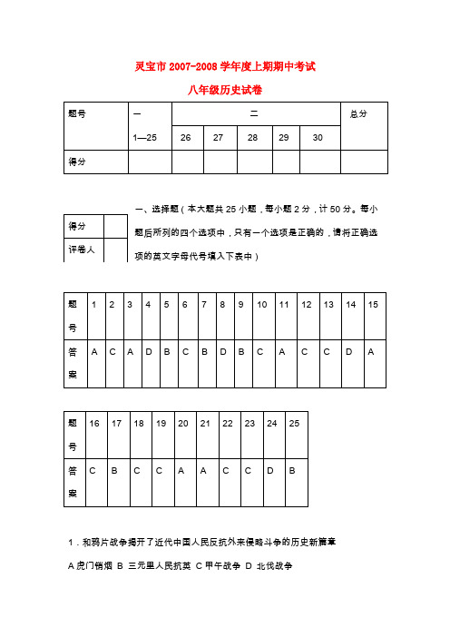 河南省灵宝市2007-2008学年度八年级历史上期期中考试北师大版