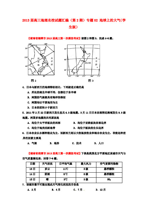 高三地理名校试题汇编 (第2期) 专题02 地球上的大气(学生版)