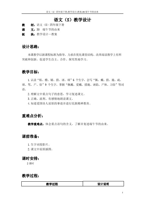 最新语文S版四年级语文下册30、端午节的由来教案公开课说课稿(教学设计)u