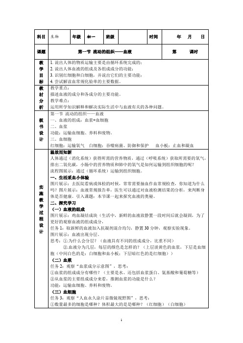 第一节流动的组织——血液教案-人教版生物七年级下册