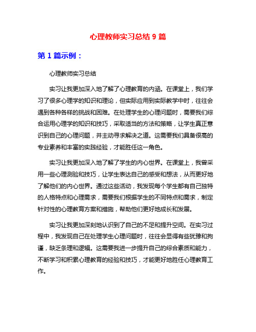 心理教师实习总结9篇