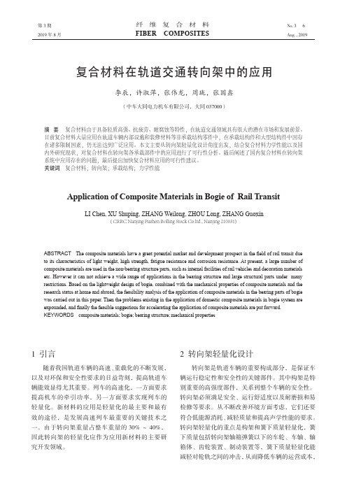 复合材料在轨道交通转向架中的应用
