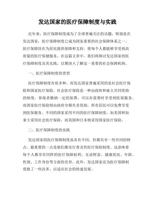 发达国家的医疗保障制度与实践