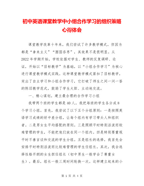 初中英语课堂教学中小组合作学习的组织策略  心得体会  