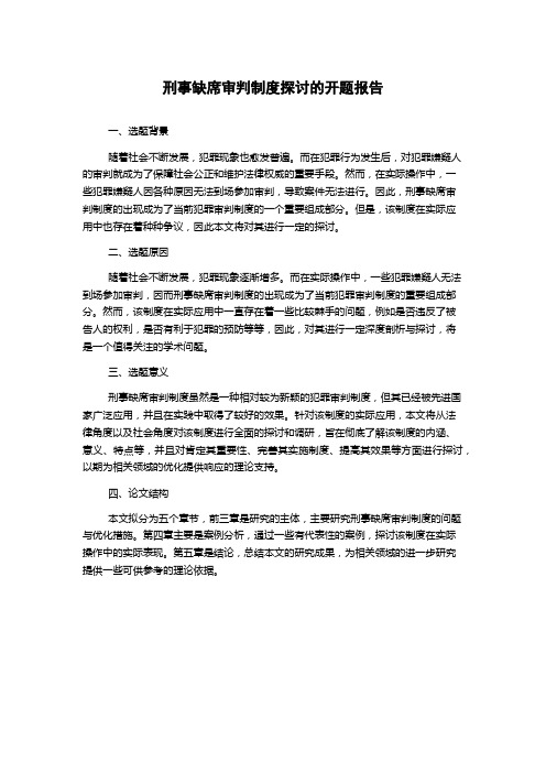 刑事缺席审判制度探讨的开题报告