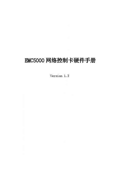 EMC5000网络控制卡硬件手册说明书