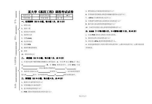 某大学《基因工程》课程考试试卷(含答案)