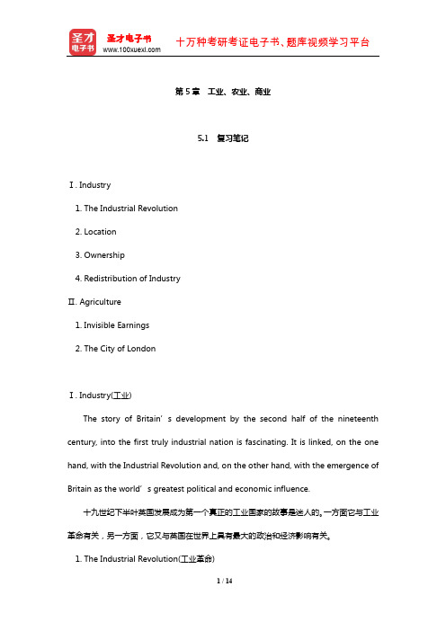 朱永涛《英美文化基础教程》笔记和课后习题详解(工业、农业、商业)【圣才出品】