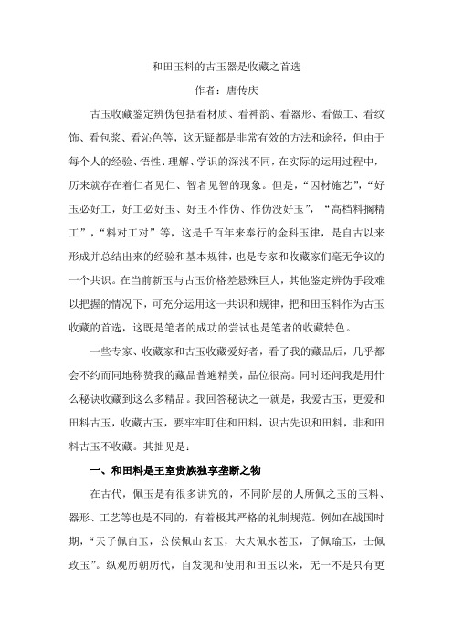 唐传庆《和田玉料的古玉器是收藏之首选》