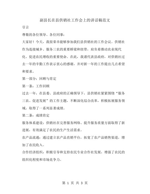 副县长在县供销社工作会上的讲话稿范文