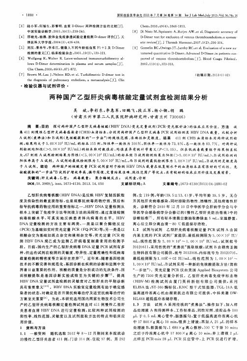 两种国产乙型肝炎病毒核酸定量试剂盒检测结果分析